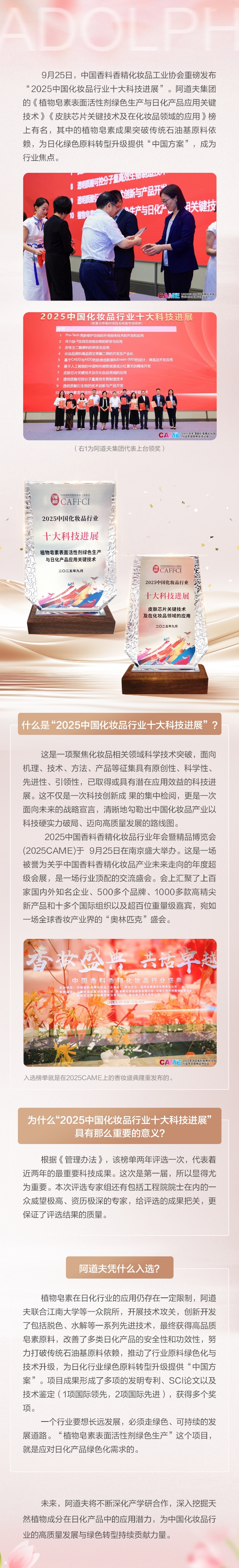 破解行业绿色转型难题，阿道夫入选2025 中国化妆品行业十大科技进展 