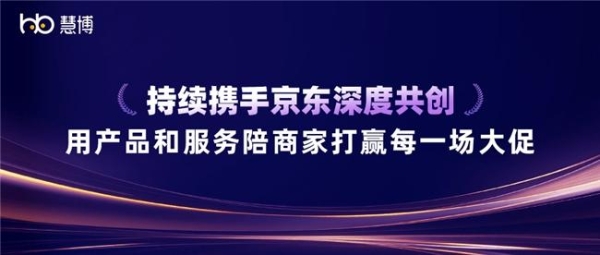 双奖加冕！慧博科技与京东深度共创，用产品和服务陪商家赢好每场大促 