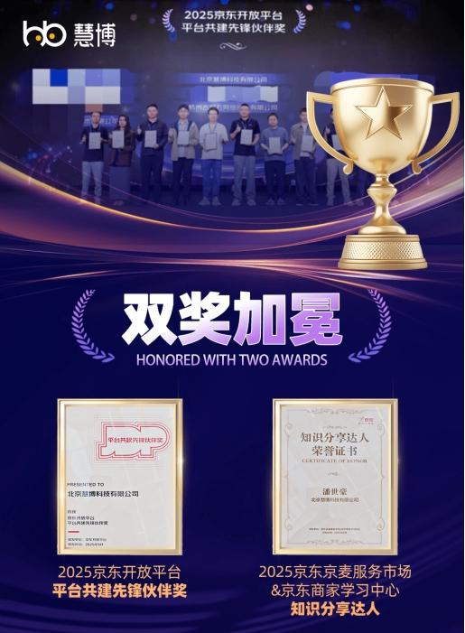 双奖加冕！慧博科技与京东深度共创，用产品和服务陪商家赢好每场大促 