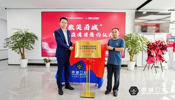 免费种牙？宁波江北慈善总会与鼎植口腔共同发起，征集500名市民享“微笑甬城”公益福利 