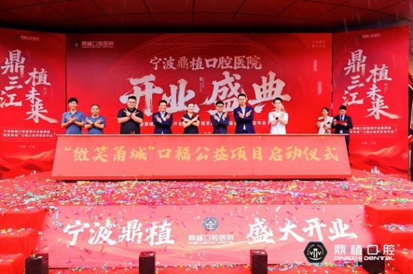 免费种牙？宁波江北慈善总会与鼎植口腔共同发起，征集500名市民享“微笑甬城”公益福利 