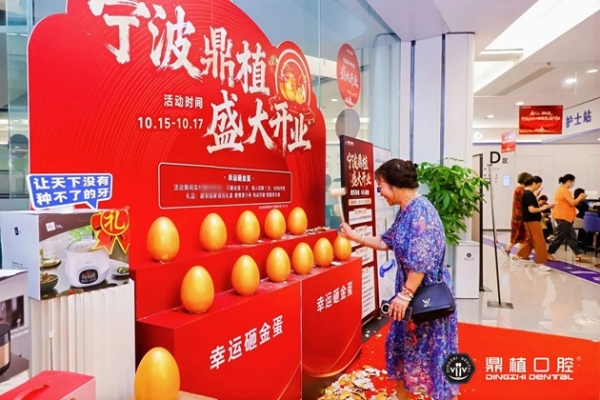 免费种牙？宁波江北慈善总会与鼎植口腔共同发起，征集500名市民享“微笑甬城”公益福利 