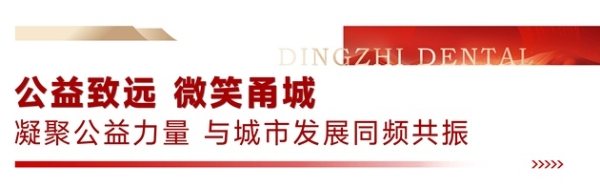 免费种牙？宁波江北慈善总会与鼎植口腔共同发起，征集500名市民享“微笑甬城”公益福利 