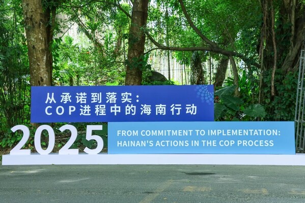 海南保亭以地方实践 向全球递交中国地方履约新答卷 