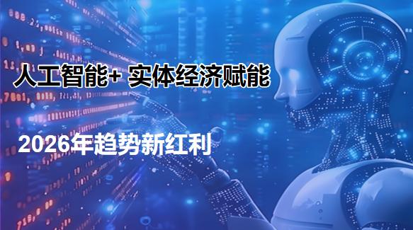 全域众链人工智能+实体经济赋能项目正式发布，重新定义实体业绩新增长 