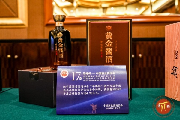 斩获华樽杯认可！黄金酱酒以 184.95 亿品牌价值刷新历史 