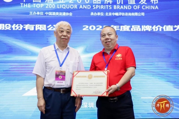 斩获华樽杯认可！黄金酱酒以 184.95 亿品牌价值刷新历史 