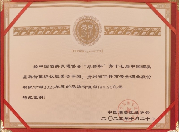斩获华樽杯认可！黄金酱酒以 184.95 亿品牌价值刷新历史 
