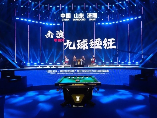 冠军200万！“抓球皮头・鼎冠台球连锁”独牙传奇中式九球济南精英赛圆满落幕 