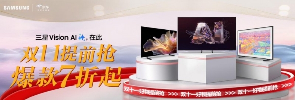 三星电视携京东双十一重磅发力 引领家居美学全面升级 