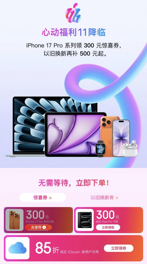 每天10点来京东11.11抢2100元以旧换新券 买iPhone 17可用 
