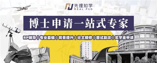 先理知学 REAL PhD： 以专业服务破新兴国家博士申请择校难题 