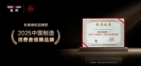松典相机荣膺“2025中国制造·消费者信赖品牌”，品质初心引领双十一消费热潮 