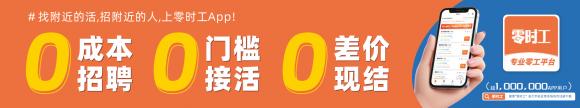 告别“用工荒”！“零时工”平台精准服务八大场景，破解企业弹性用工难题 
