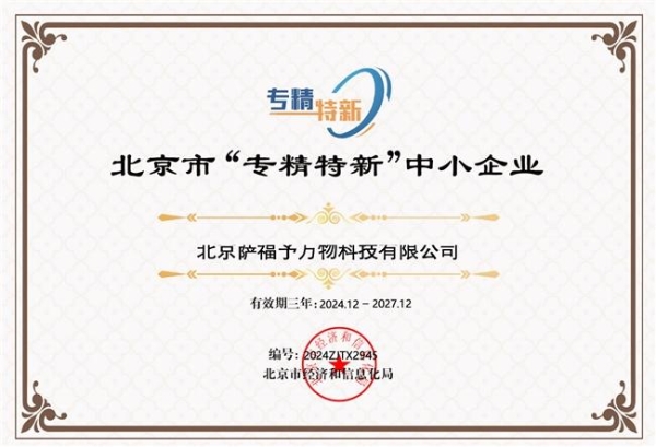 以创新之名，守护女性之光——萨福荣获北京市“双重认证” 