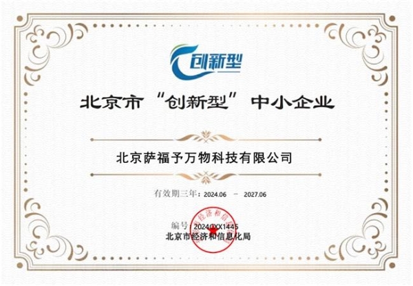 以创新之名，守护女性之光——萨福荣获北京市“双重认证” 