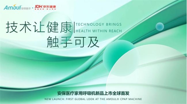 二十四载解码家用版图：安保医疗家用呼吸机开启普惠睡眠革命！ 