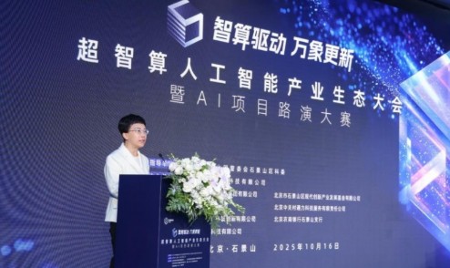 智算赋能，生态共荣——超智算人工智能产业生态大会在京启幕，共筑AI发展新范式 