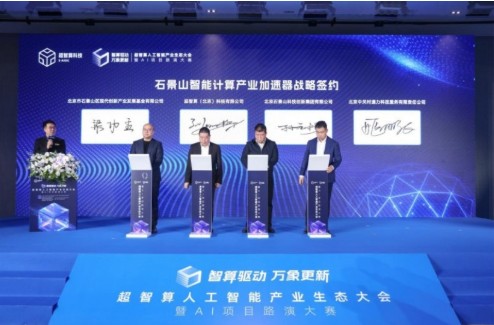 智算赋能，生态共荣——超智算人工智能产业生态大会在京启幕，共筑AI发展新范式 