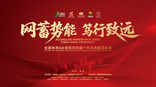 十年网球筑梦路，百年体育守初心——专访金徽体育俱乐部联合创始人郑辉 