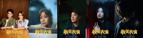 十二载，最美表演再次革新 