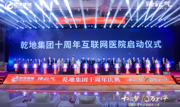 见证集团十周年荣耀，臻元气绘就健康产业美好蓝图 