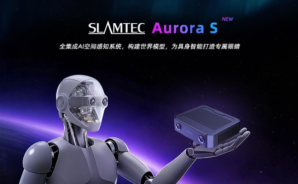为「具身智能」打造专属眼睛：思岚科技Aurora S全集成AI空间感知系统破晓而来 