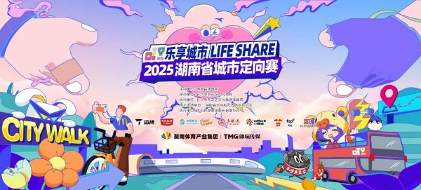 2025 湖南省城市定向赛圆满收官，湖南移动动感地带以“智潮”点亮城市探索新场景 