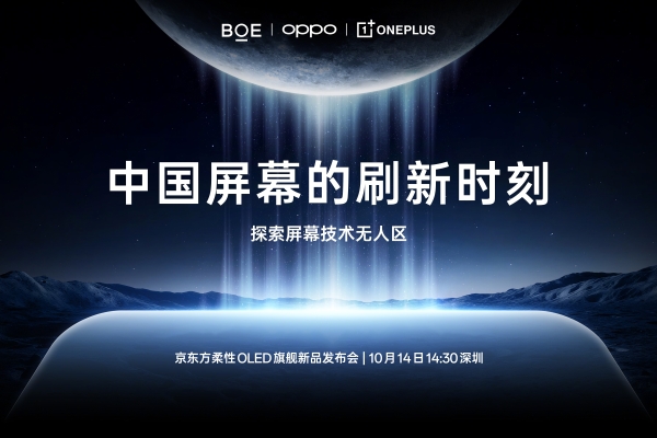 中国屏幕的刷新时刻，一加 165Hz 超高刷东方屏将于 10 月 14 日发布 