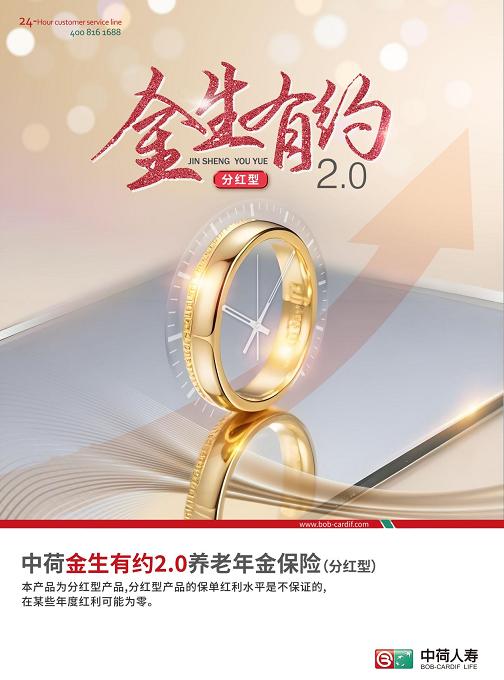 中荷金生有约2.0养老年金保险（分红型）正式发售 