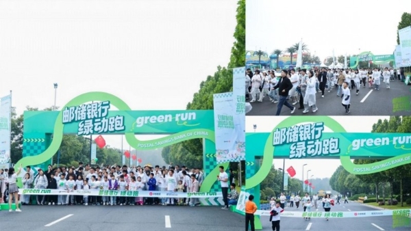 邮储银行绿动跑热力集结！向快乐出发 