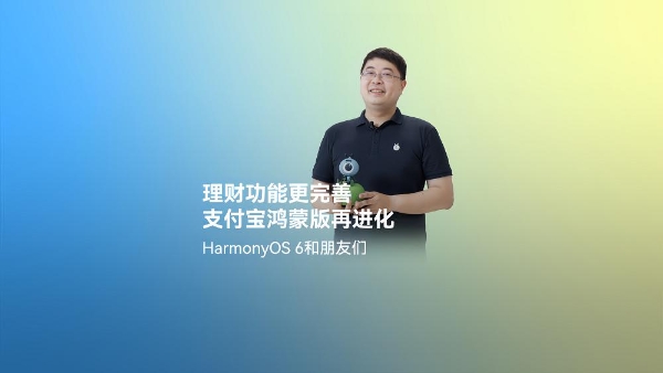 HarmonyOS 6正式发布，鸿蒙版支付宝完善理财服务 