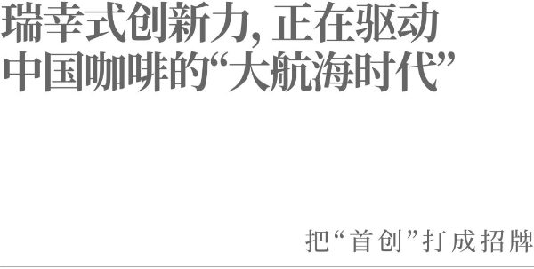 瑞幸式创新力，正在驱动中国咖啡的“大航海时代” 