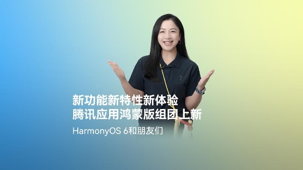 腾讯的“鸿蒙速度”：60+应用已全面上架，携HarmonyOS 6首发多样创新体验 