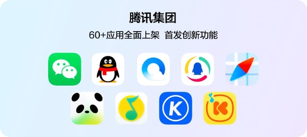 腾讯的“鸿蒙速度”：60+应用已全面上架，携HarmonyOS 6首发多样创新体验 