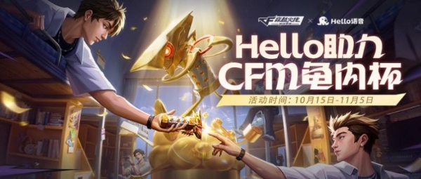 Hello语音携手CF手游：CFM龟内杯狂欢开启，多重好礼伴你热血冲锋 