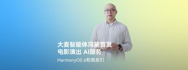 鸿蒙平台首发！大麦推出首个电影演出服务智能体，携HarmonyOS 6升级娱乐体验 