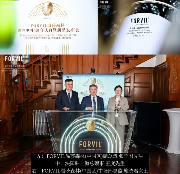 FORVIL温莎森林五周年：从百年积淀到价值共鸣，演绎法奢新章 