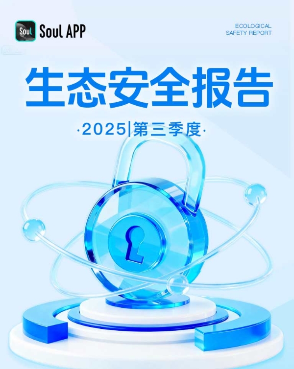 Soul App Q3生态安全报告:以科技力量守护真实社交 