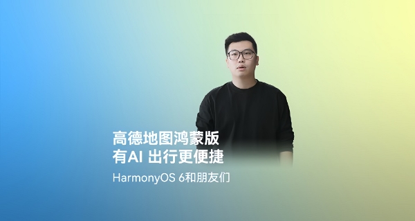 智能出行体验升级！鸿蒙版高德地图全面上线扫街榜、AI领航、Traffic-VLM等热门功能 