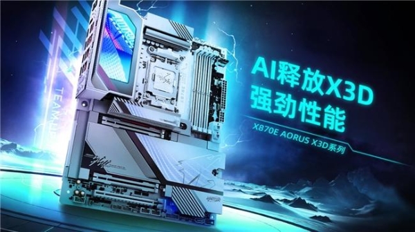 技嘉发布X3D系列主板：专为AMD X3D处理器打造，游戏性能提升高达25%