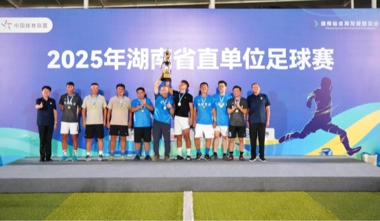 2025年湖南省直单位足球赛圆满落幕 