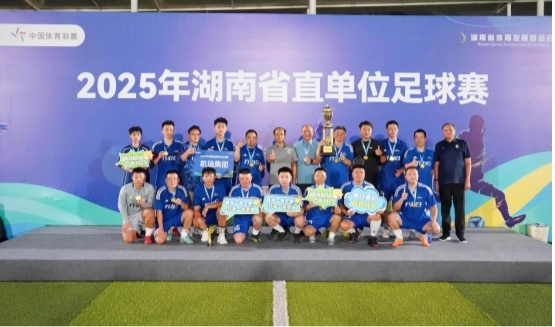 2025年湖南省直单位足球赛圆满落幕 