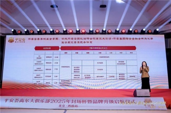 平安荟高尔夫俱乐部2025年封场杯 暨品牌升级启航仪式 