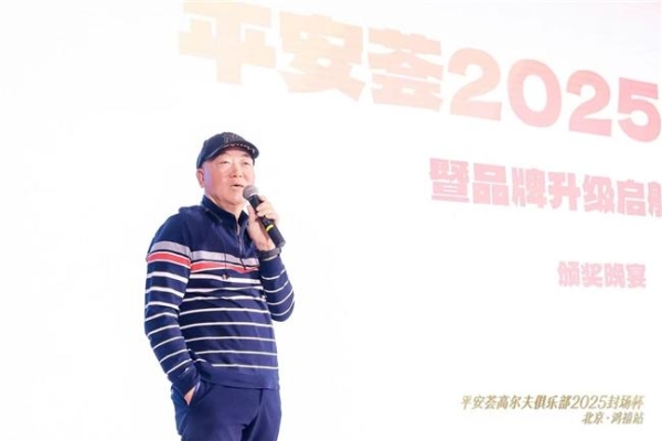 平安荟高尔夫俱乐部2025年封场杯 暨品牌升级启航仪式 