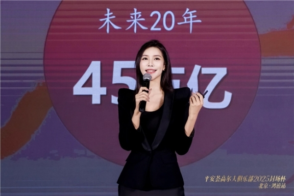 平安荟高尔夫俱乐部2025年封场杯 暨品牌升级启航仪式 