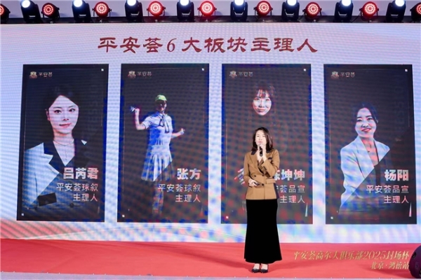 平安荟高尔夫俱乐部2025年封场杯 暨品牌升级启航仪式 