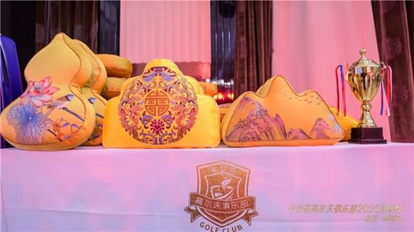 平安荟高尔夫俱乐部2025年封场杯 暨品牌升级启航仪式 