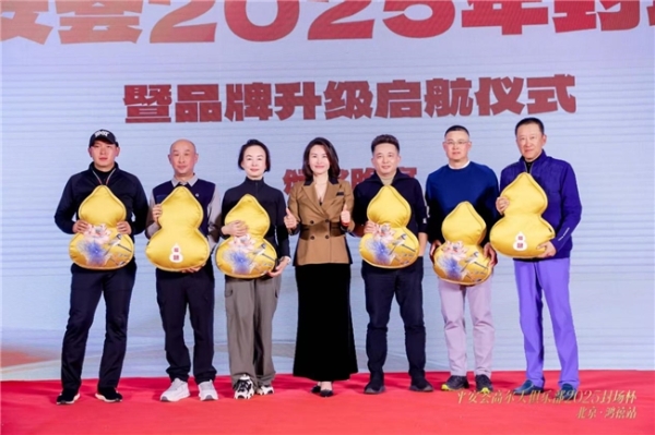 平安荟高尔夫俱乐部2025年封场杯 暨品牌升级启航仪式 