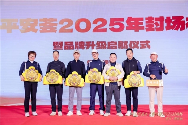 平安荟高尔夫俱乐部2025年封场杯 暨品牌升级启航仪式 